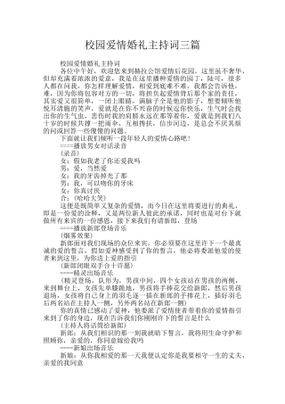 校园爱情婚礼主持词三篇
