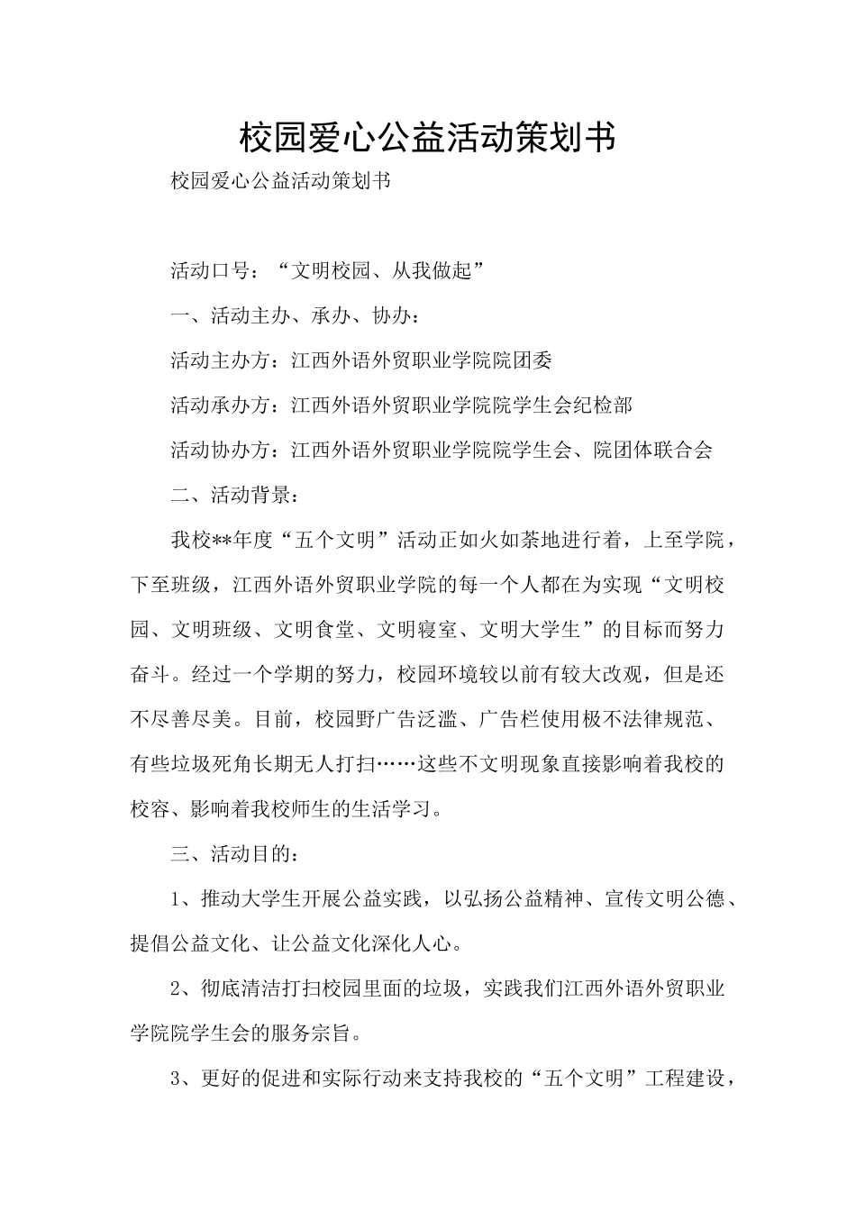 校园爱心公益活动策划书_第1页