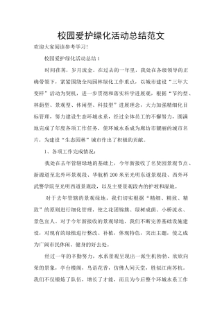 校园爱护绿化活动总结范文
