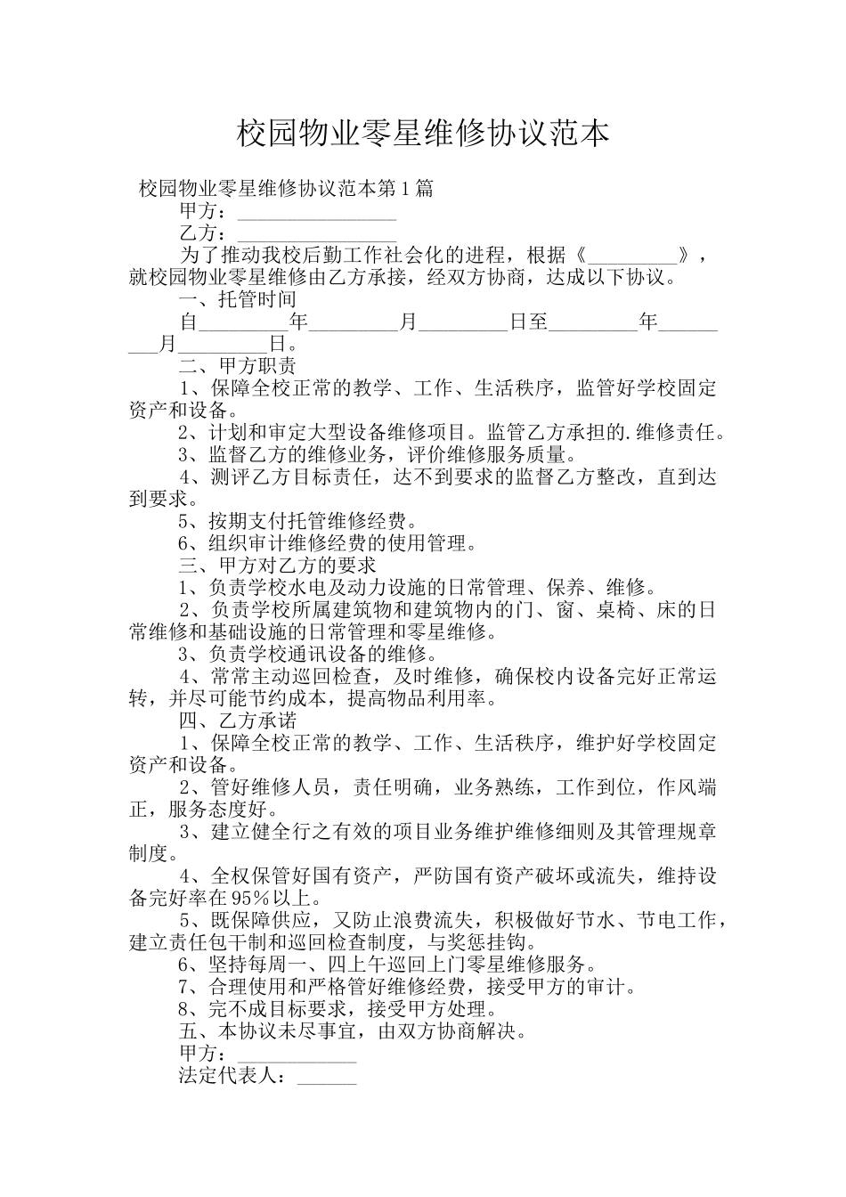 校园物业零星维修协议范本_第1页