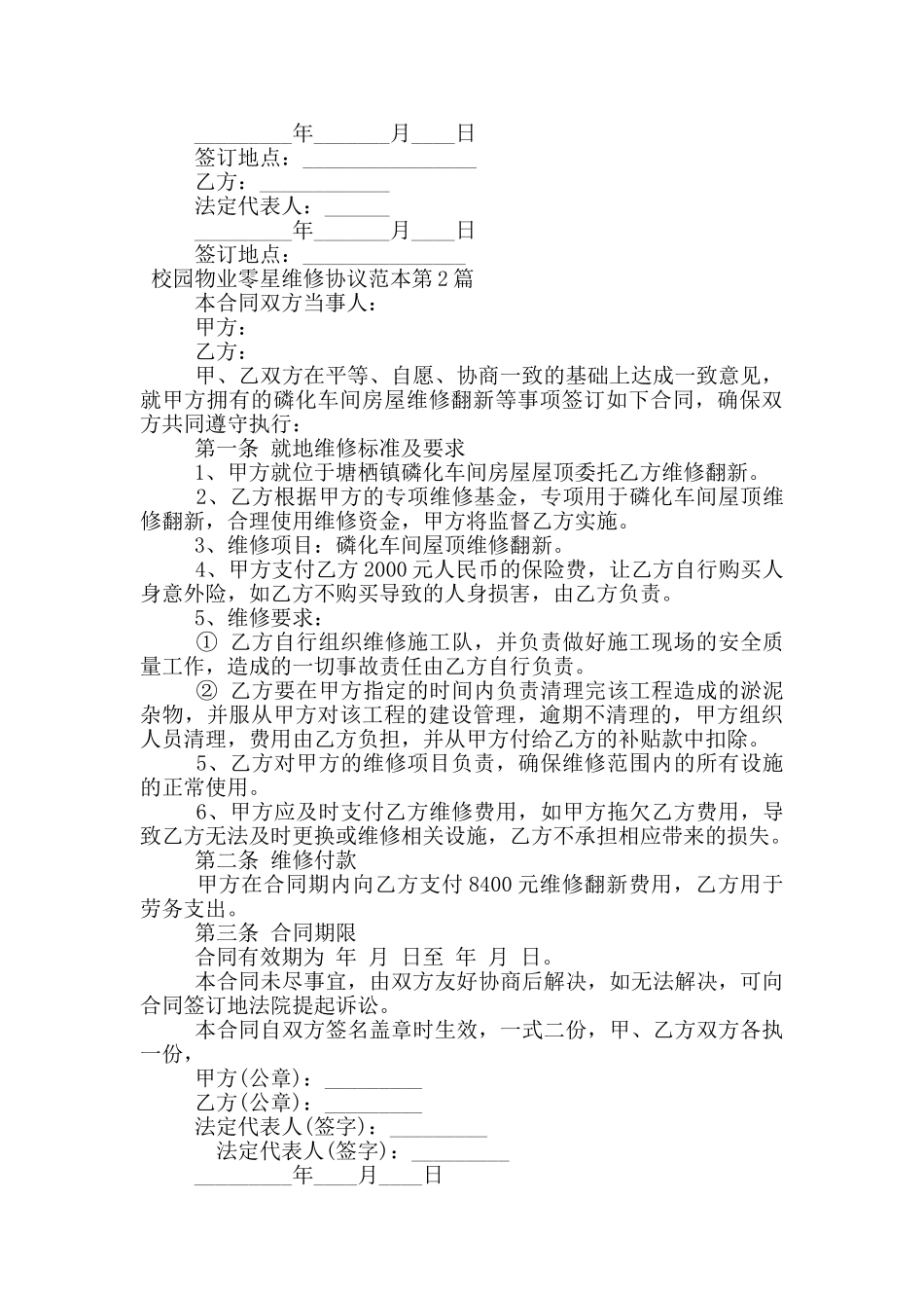 校园物业零星维修协议范本_第2页