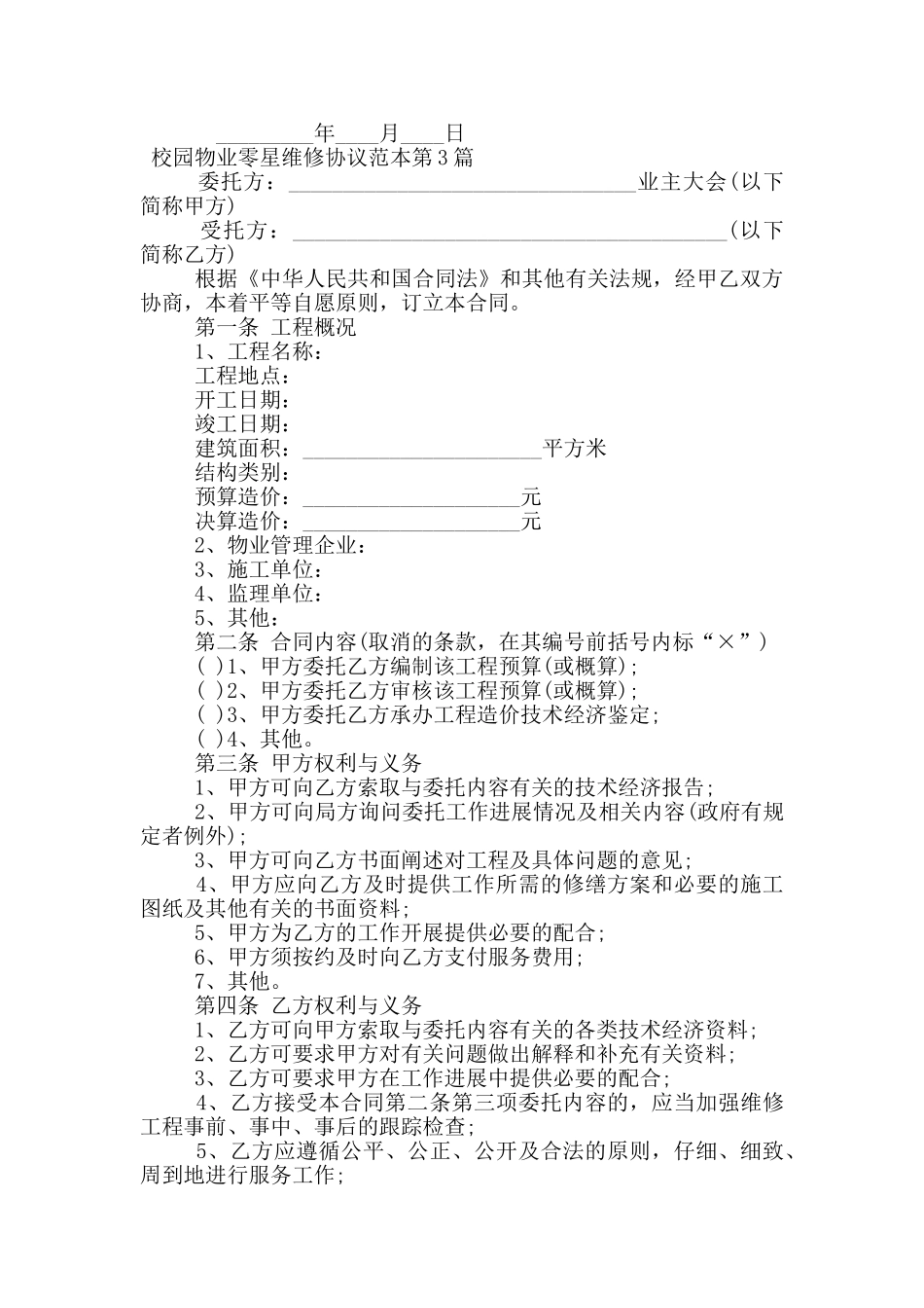 校园物业零星维修协议范本_第3页