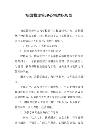 校园物业管理公司述职报告