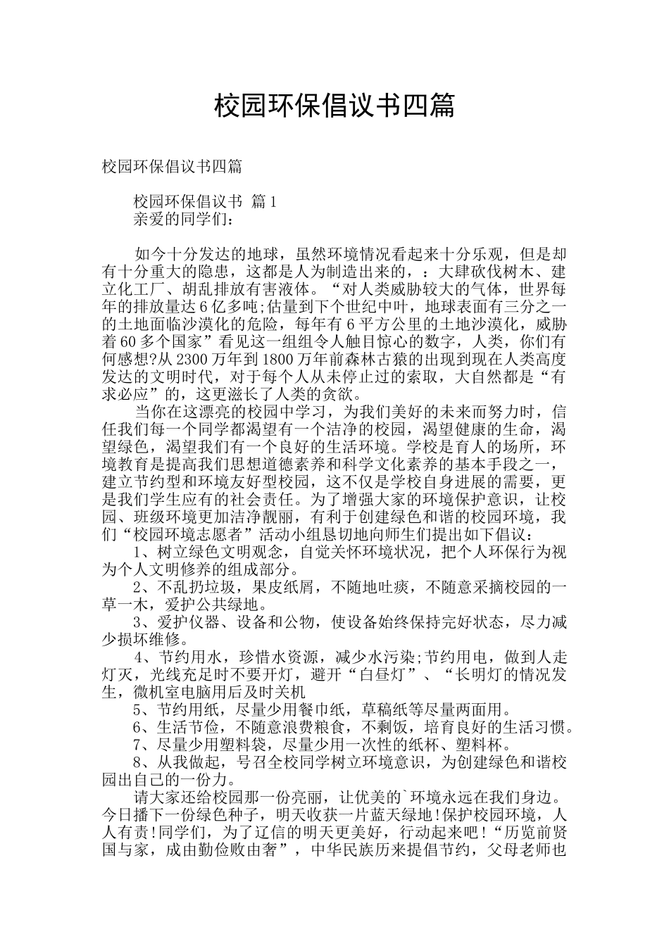 校园环保倡议书四篇_第1页