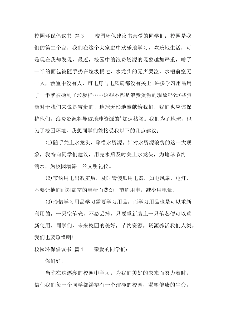 校园环保倡议书汇总10篇_第3页