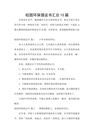 校园环保倡议书汇总10篇