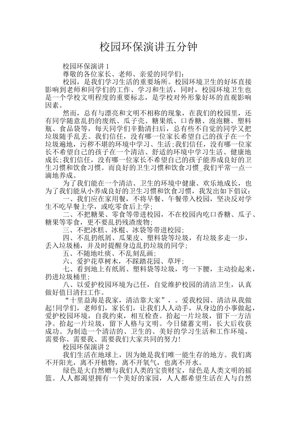 校园环保演讲五分钟_第1页