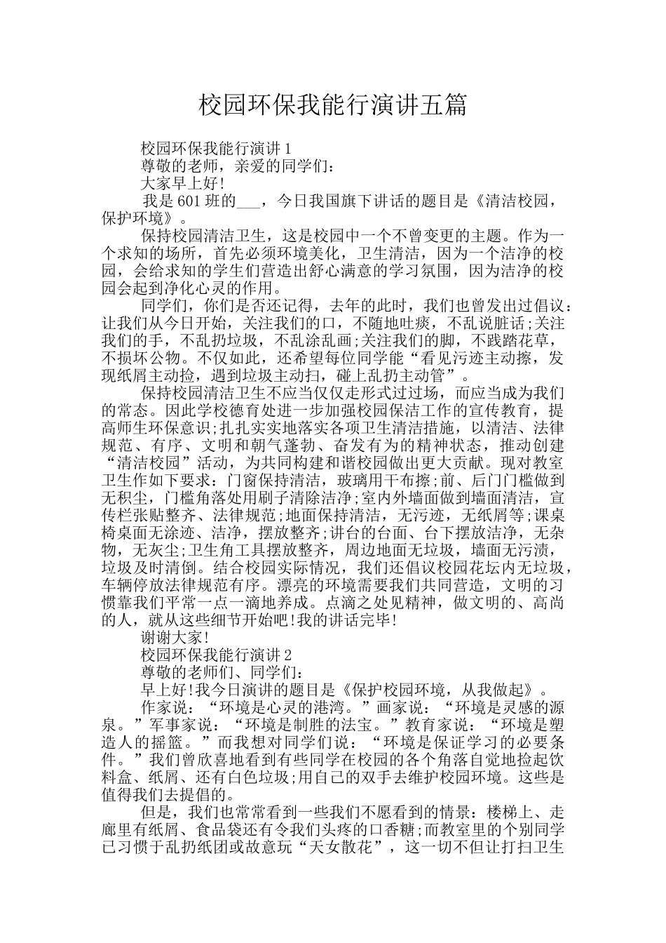 校园环保我能行演讲五篇_第1页