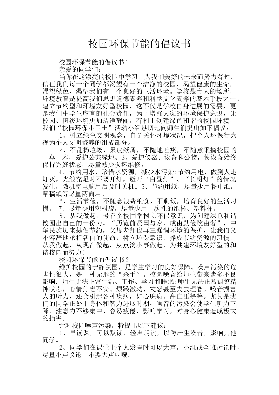 校园环保节能的倡议书_第1页