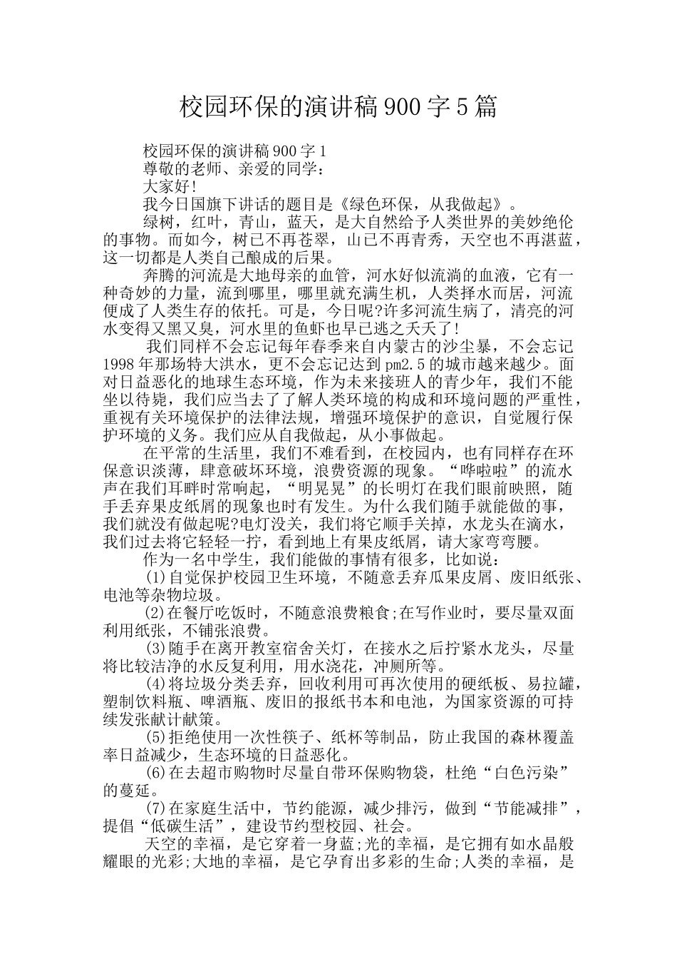 校园环保的演讲稿900字5篇_第1页