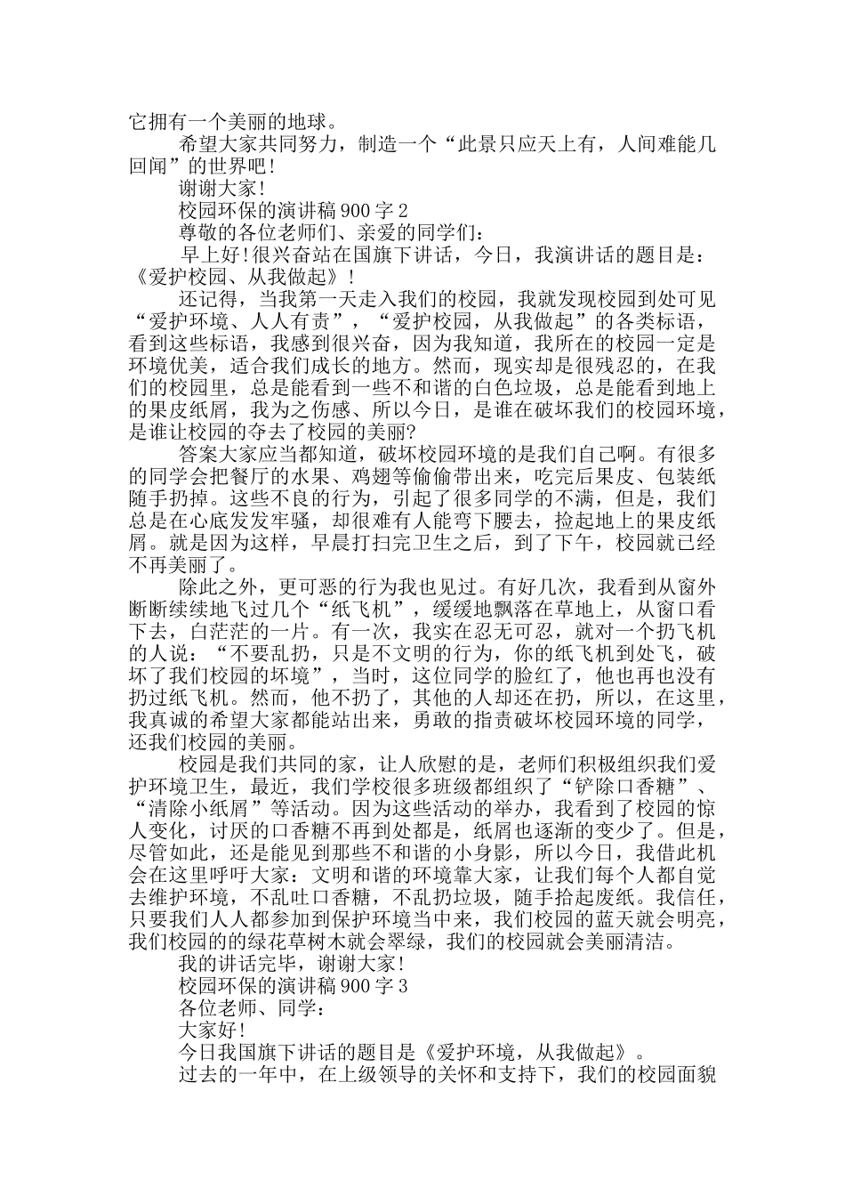 校园环保的演讲稿900字5篇_第2页