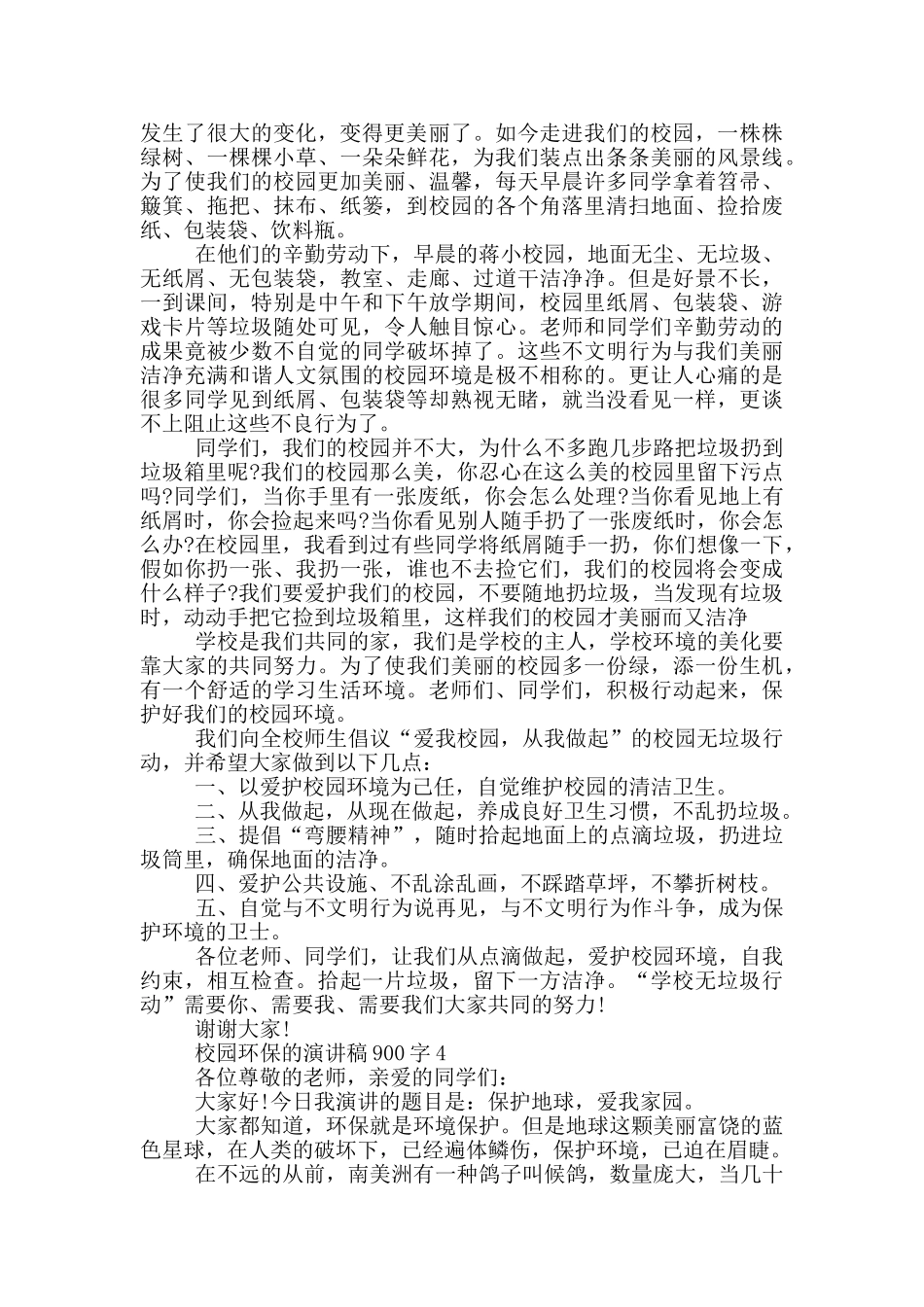 校园环保的演讲稿900字5篇_第3页