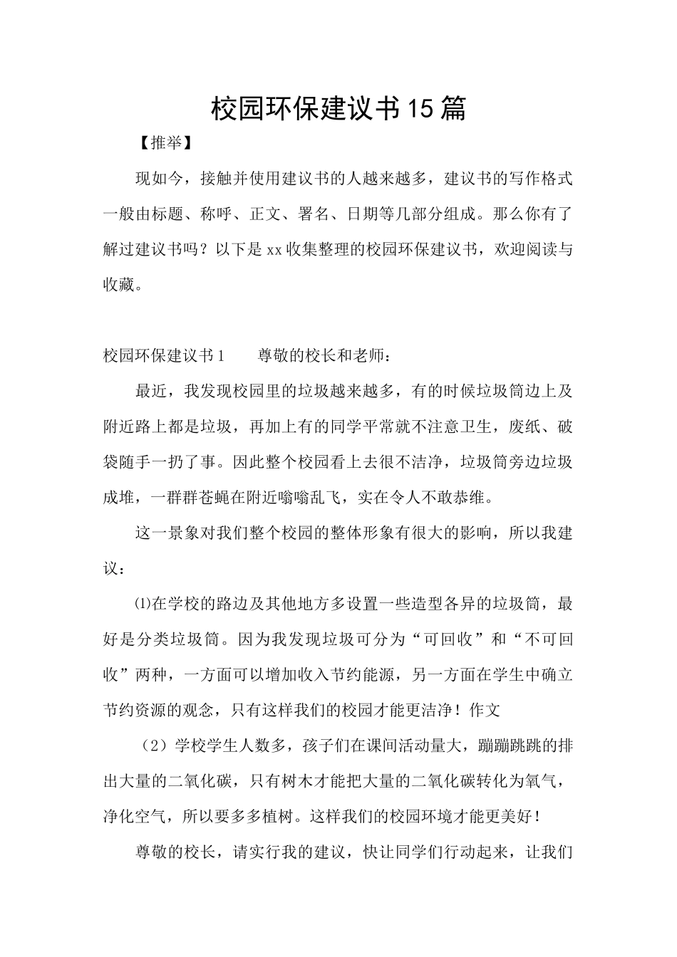 校园环保建议书15篇_第1页