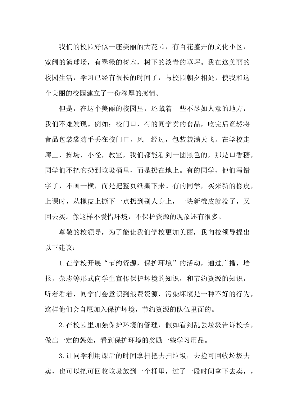 校园环保建议书15篇_第3页