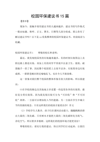 校园环保建议书15篇