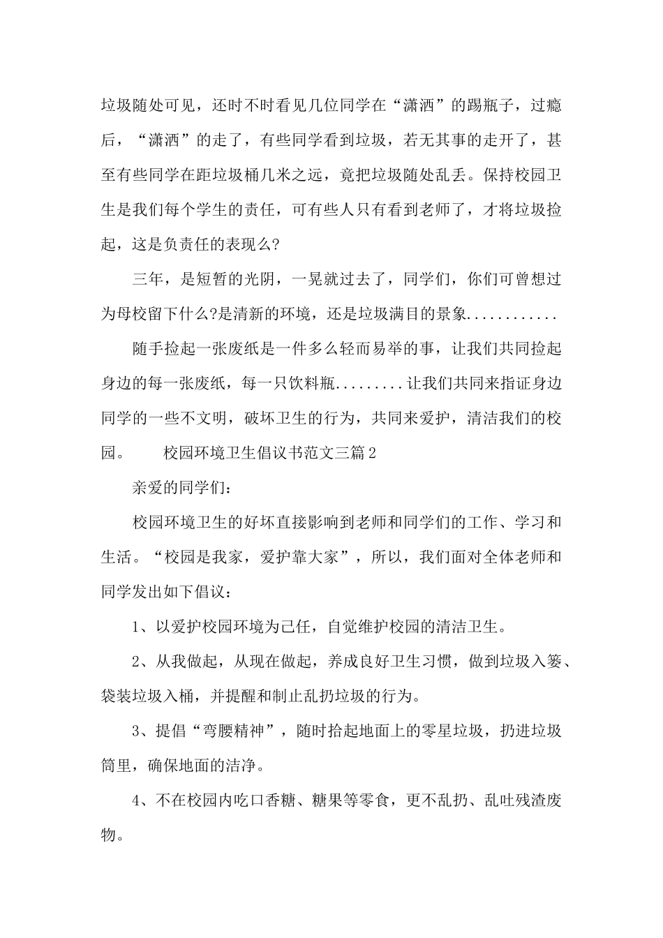 校园环境卫生倡议书范文三篇_第2页
