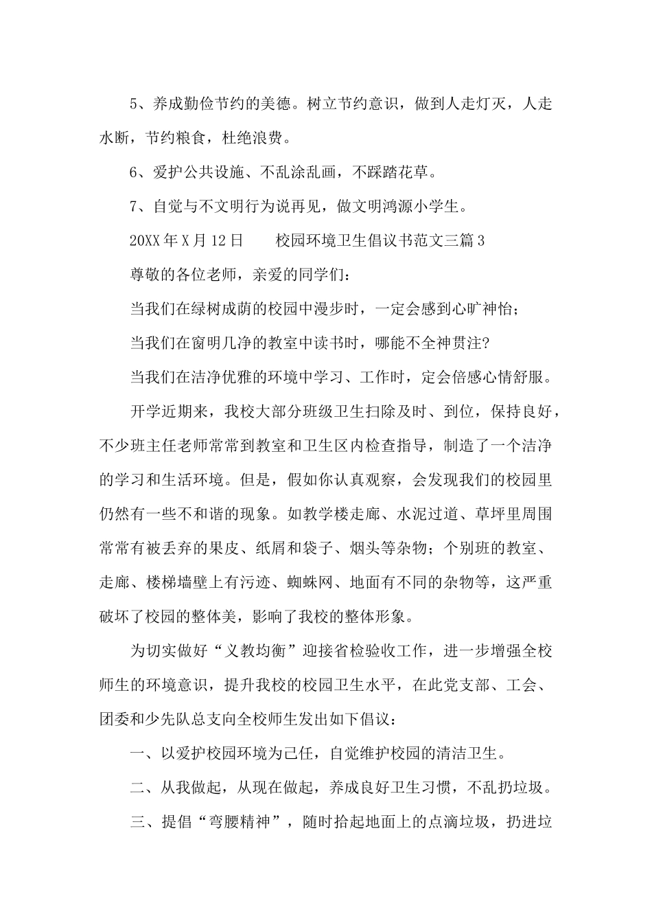 校园环境卫生倡议书范文三篇_第3页