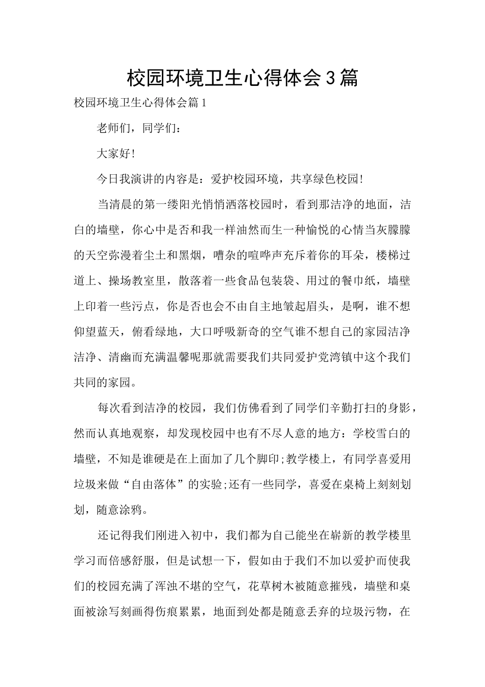 校园环境卫生心得体会3篇_第1页