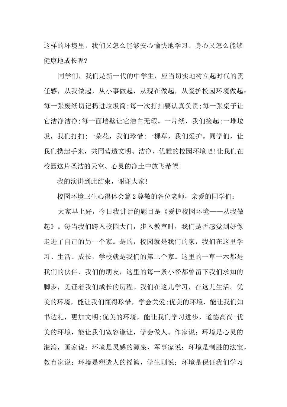 校园环境卫生心得体会3篇_第2页