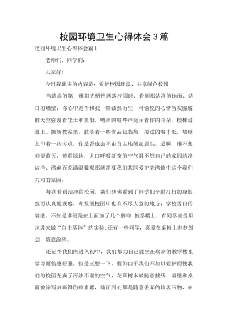 校园环境卫生心得体会3篇