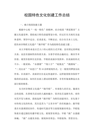 校园特色文化创建工作总结
