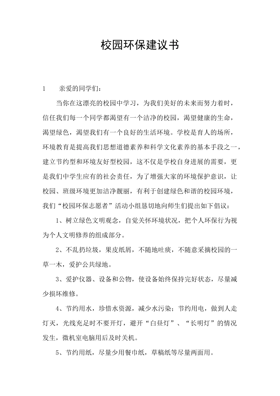 校园环保建议书_第1页