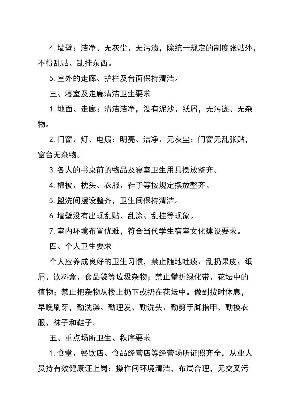 校园环境卫生标准和要求_第2页