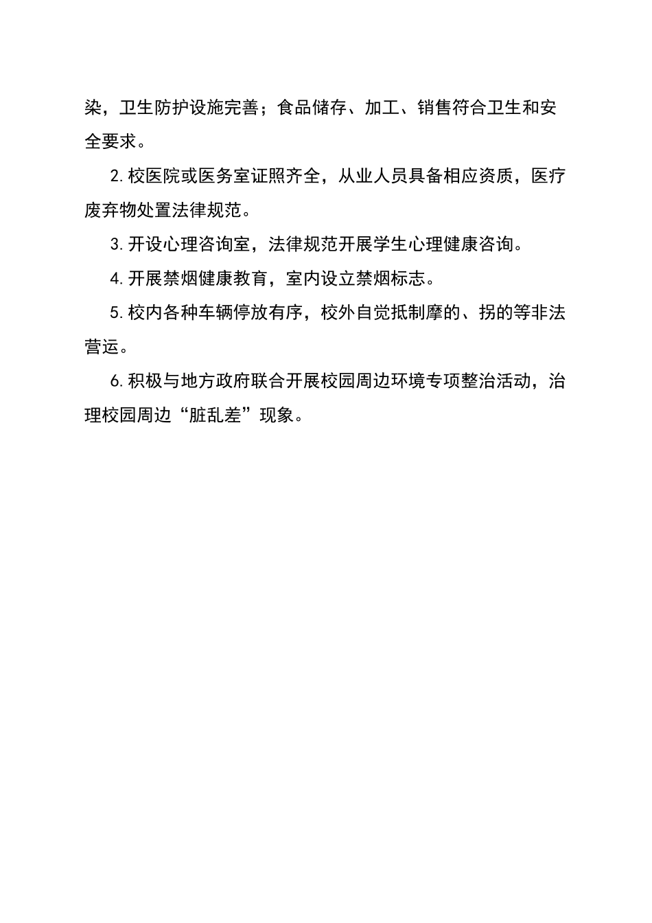 校园环境卫生标准和要求_第3页