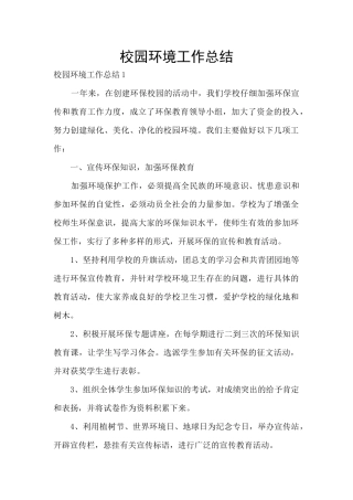 校园环境工作总结