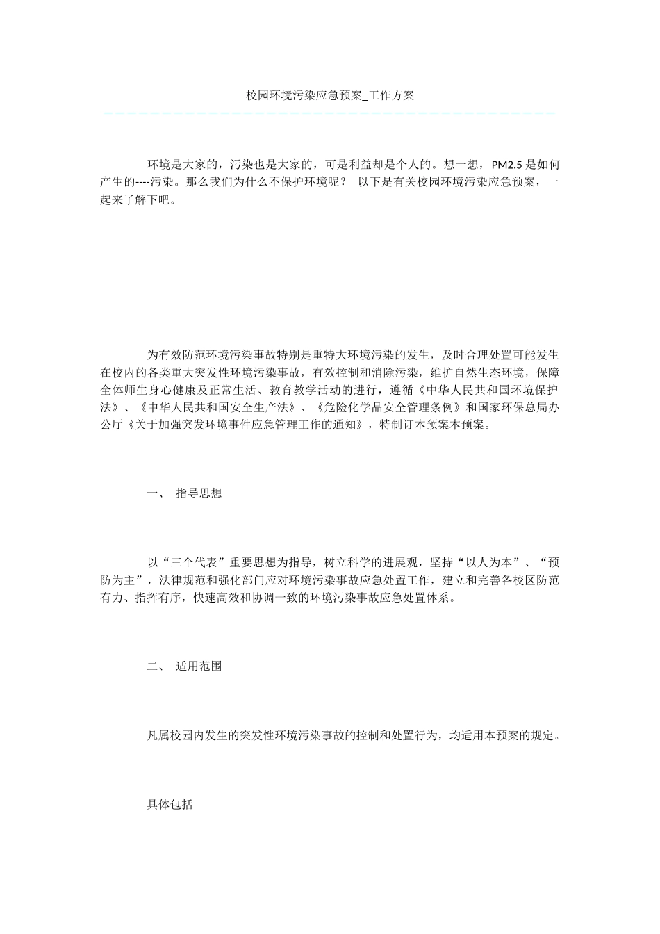 校园环境污染应急预案_第1页
