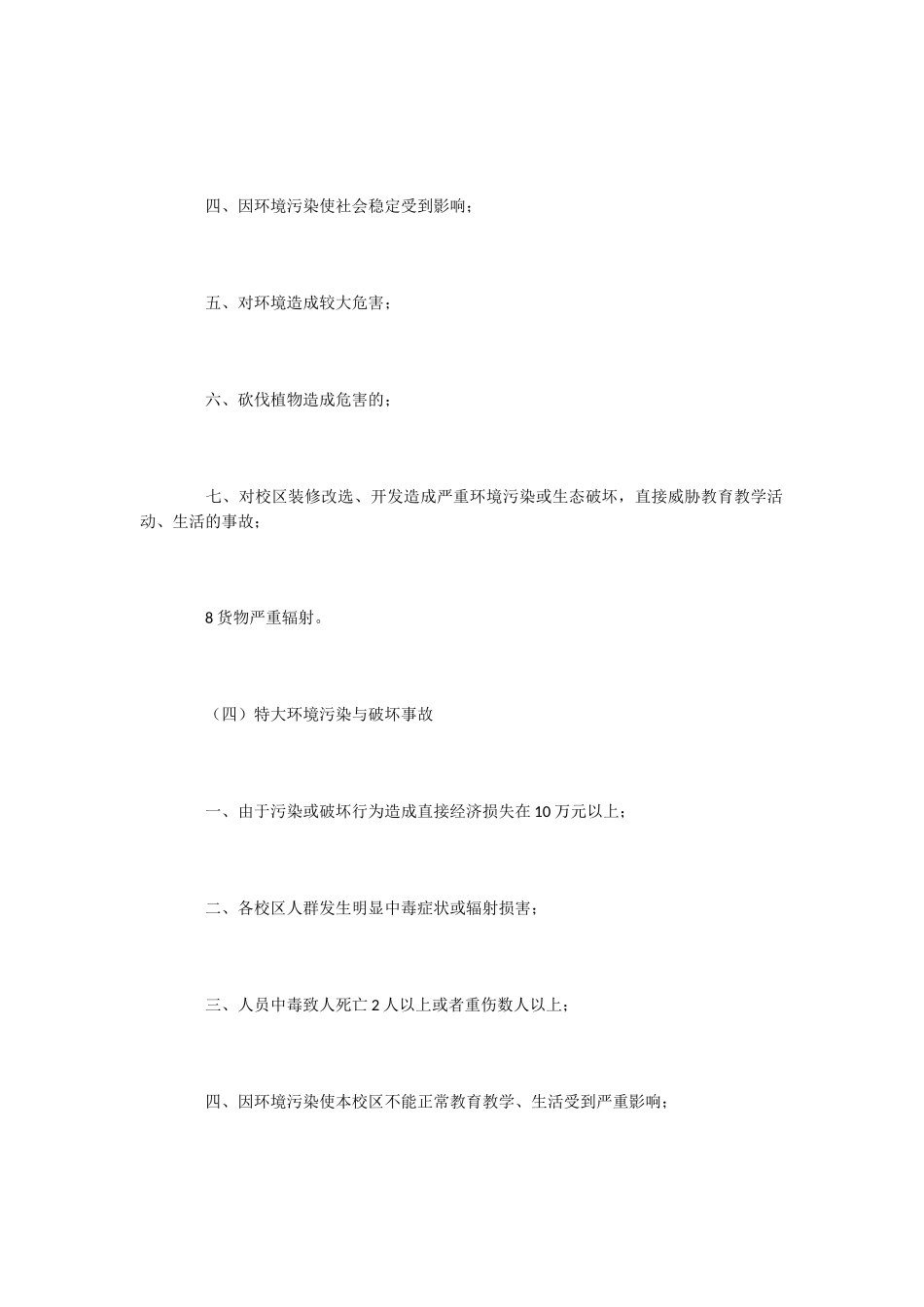 校园环境污染应急预案_第3页