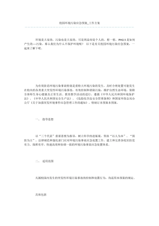 校园环境污染应急预案