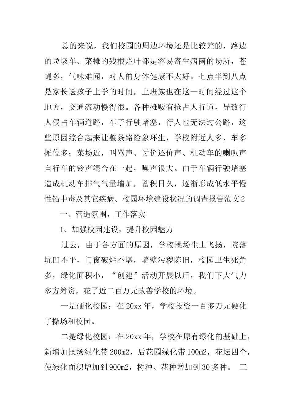 校园环境建设状况的调查报告范文_第2页
