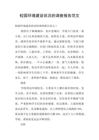校园环境建设状况的调查报告范文