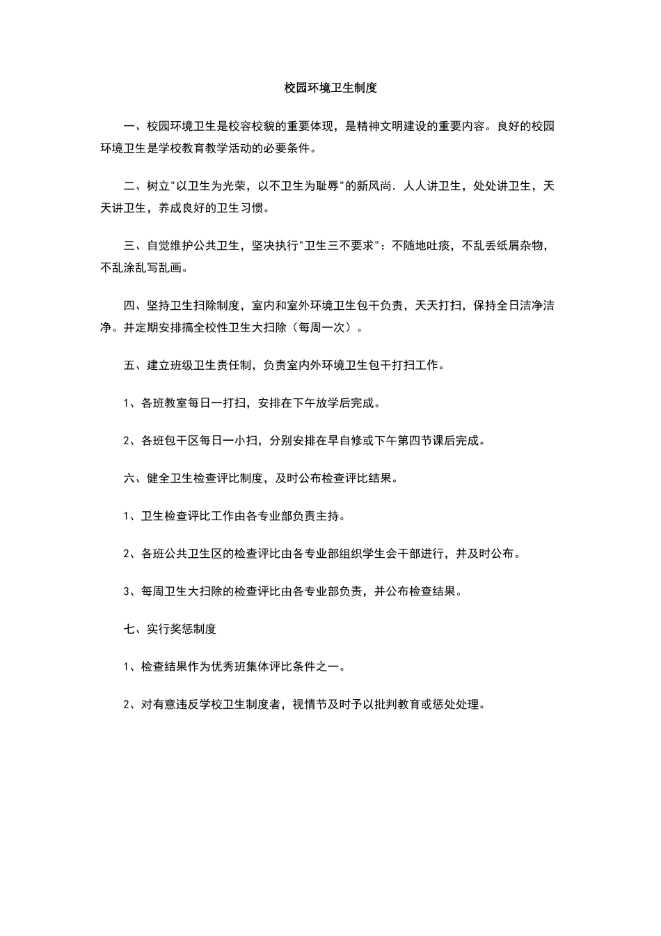 校园环境卫生制度_第1页