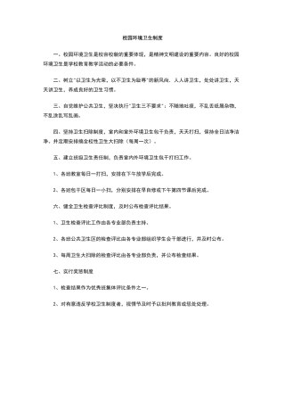 校园环境卫生制度
