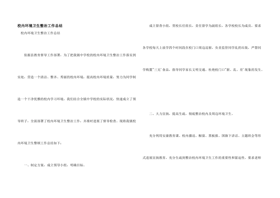 校园环境卫生整治工作总结_第1页