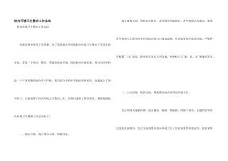 校园环境卫生整治工作总结