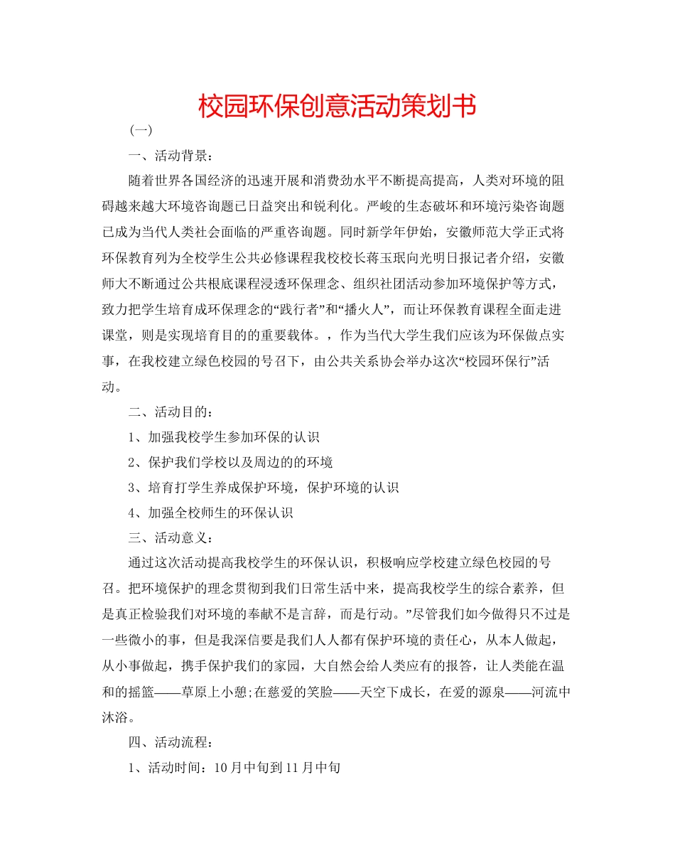 校园环保创意活动策划书_第1页