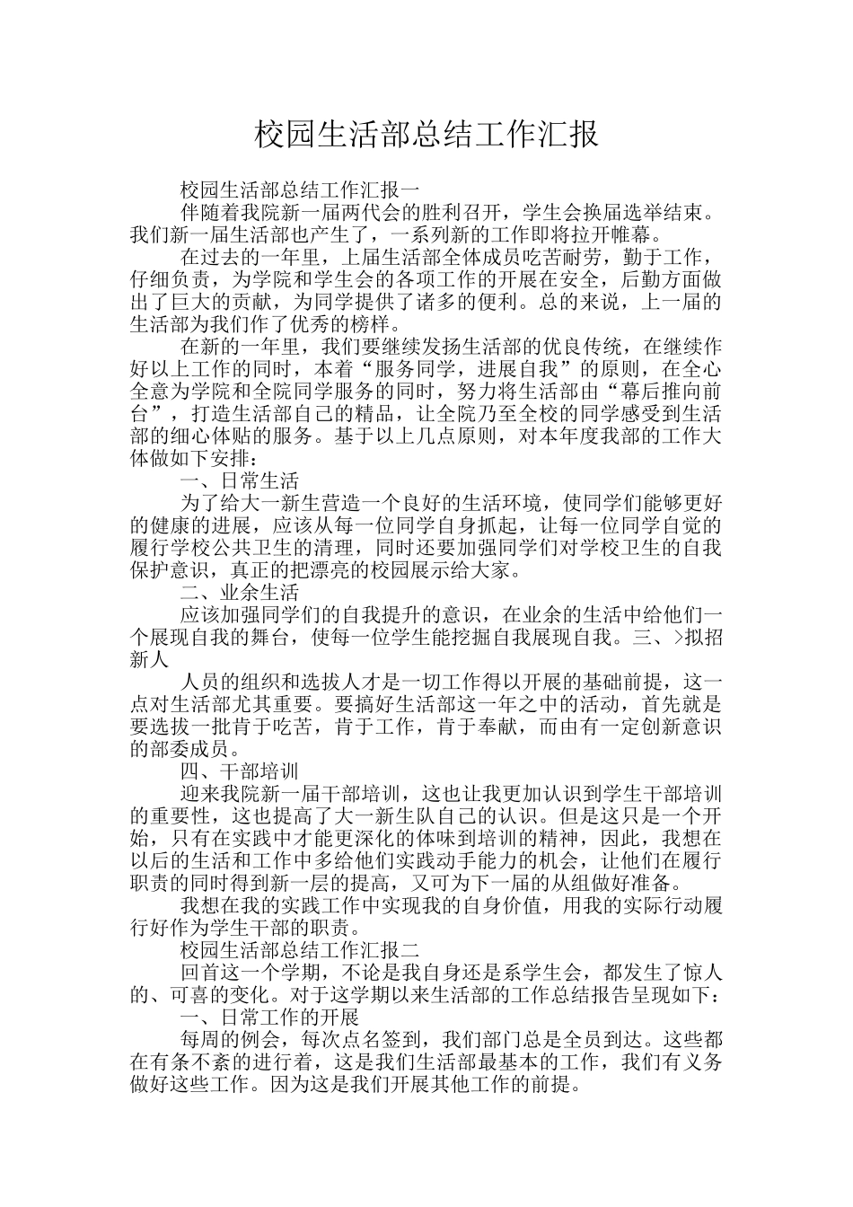 校园生活部总结工作汇报_第1页
