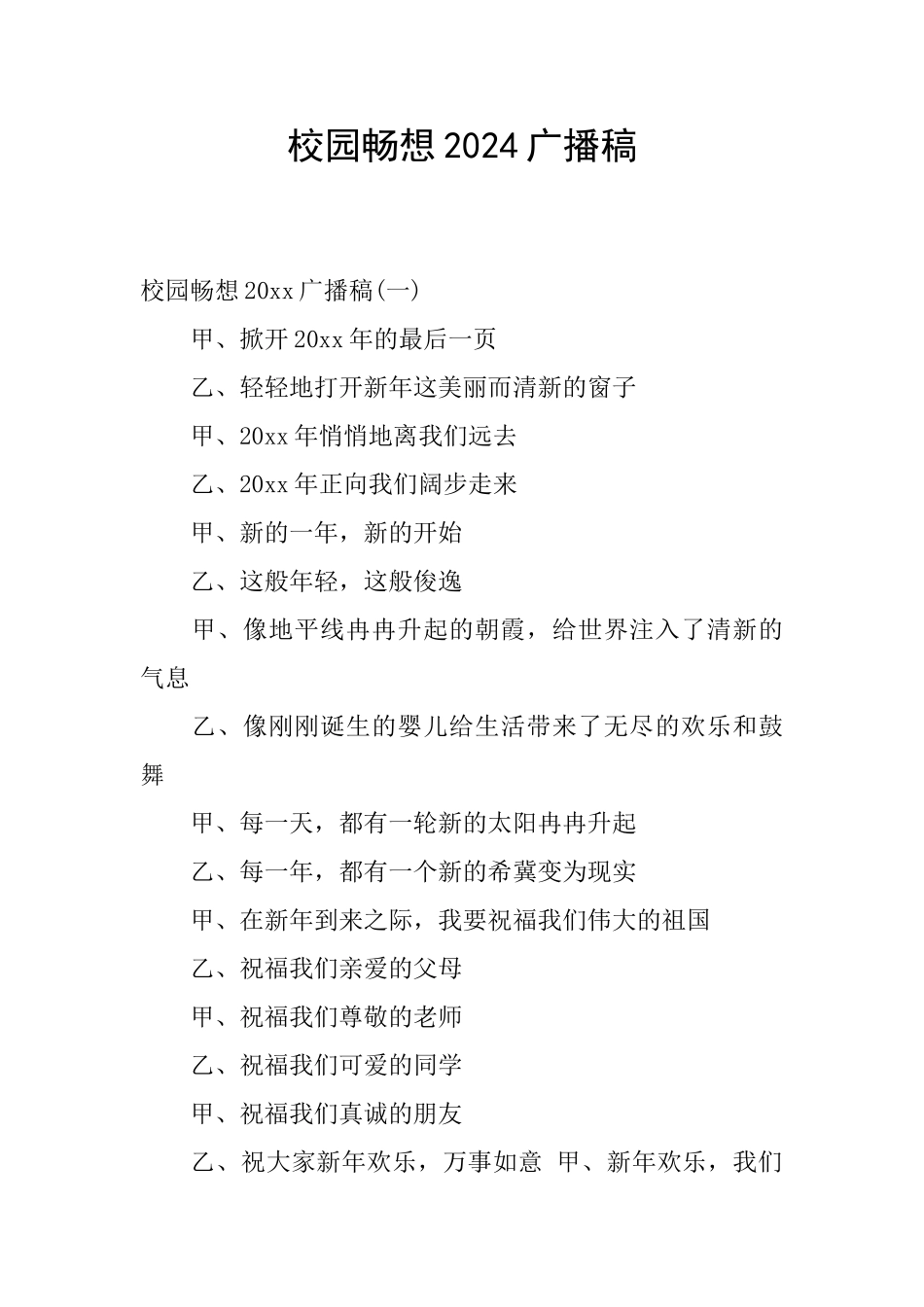 校园畅想2024广播稿_第1页