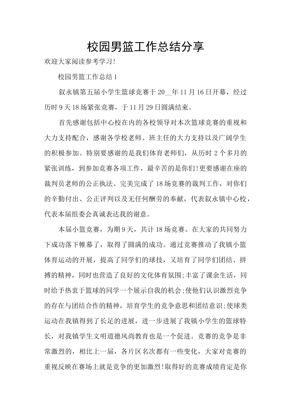 校园男篮工作总结分享_第1页