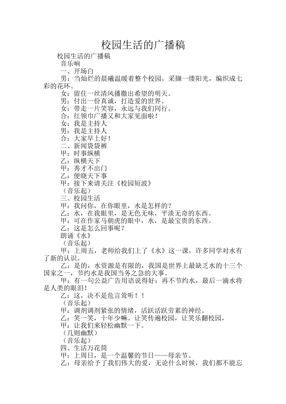 校园生活的广播稿_第1页