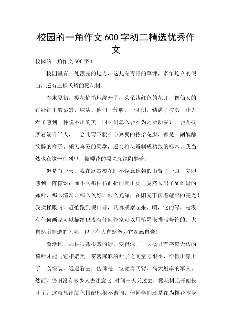 校园的一角作文600字初二精选优秀作文_第1页