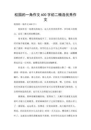 校园的一角作文600字初二精选优秀作文