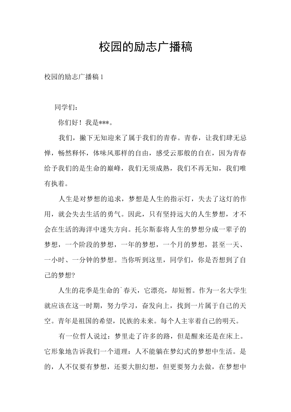 校园的励志广播稿_第1页