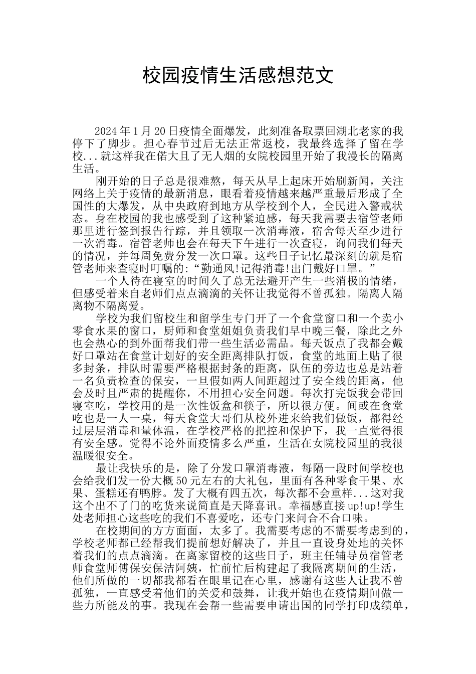 校园疫情生活感想范文_第1页