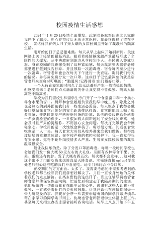 校园疫情生活感想