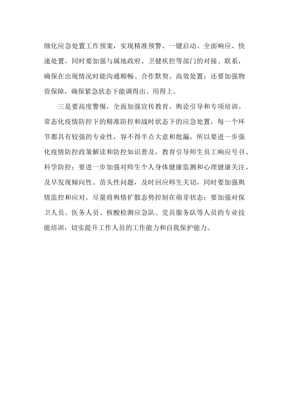 校园疫情防控工作会议上的讲话范文_第2页