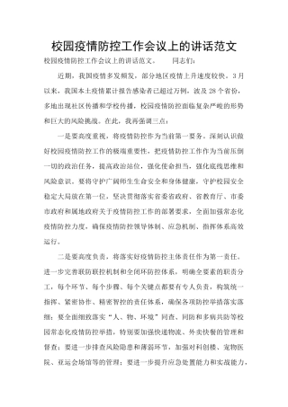 校园疫情防控工作会议上的讲话范文